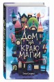 Дом на краю магии (#1)