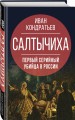 Салтычиха. Первый серийный убийца в России