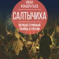Салтычиха. Первый серийный убийца в России
