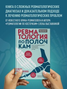 Ревматология по полочкам. Сопутствующие болезни, осложнения и запутанные случаи