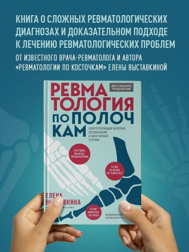 Ревматология по полочкам. Сопутствующие болезни, осложнения и запутанные случаи