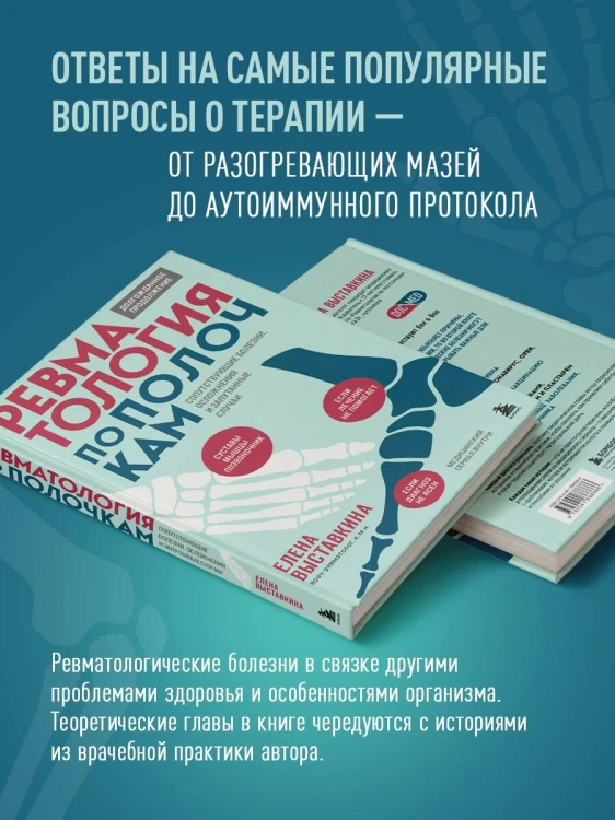 Ревматология по полочкам. Сопутствующие болезни, осложнения и запутанные случаи