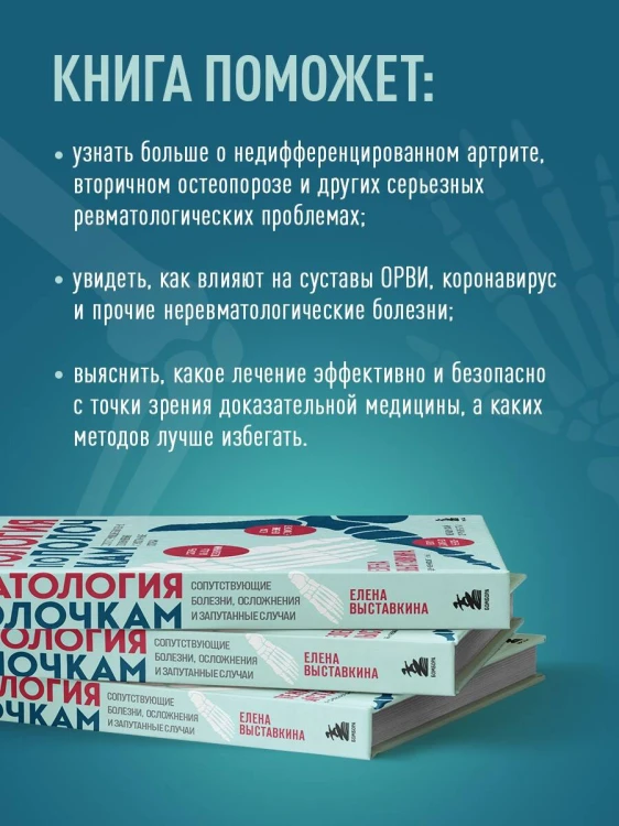 Ревматология по полочкам. Сопутствующие болезни, осложнения и запутанные случаи