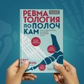 Ревматология по полочкам. Сопутствующие болезни, осложнения и запутанные случаи