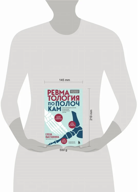 Ревматология по полочкам. Сопутствующие болезни, осложнения и запутанные случаи