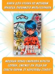 Леди Баг и Супер-Кот. Королева Стиля