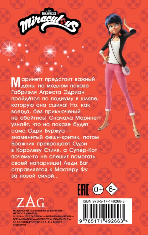 Леди Баг и Супер-Кот. Королева Стиля