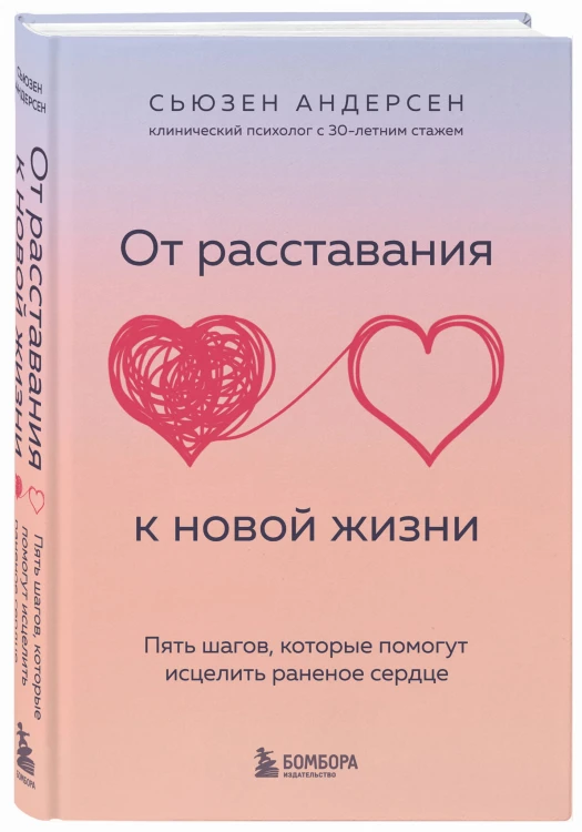 От расставания к новой жизни. Пять шагов, которые помогут исцелить раненое сердце