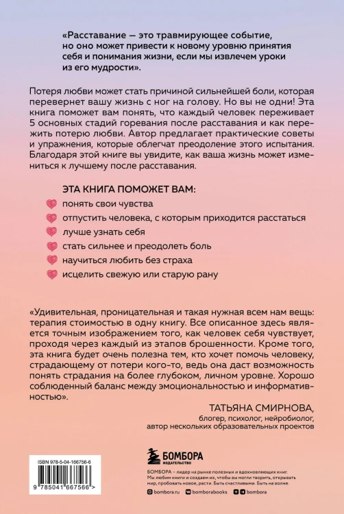 От расставания к новой жизни. Пять шагов, которые помогут исцелить раненое сердце