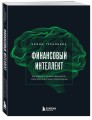 Финансовый интеллект. Как управлять личными финансами, чтобы жить в достатке и благополучии