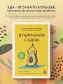 В гармонии с едой. Основы питания от доказательного диетолога