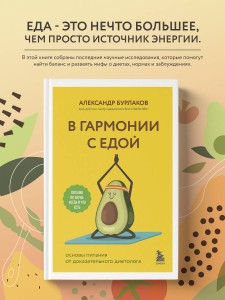 В гармонии с едой. Основы питания от доказательного диетолога