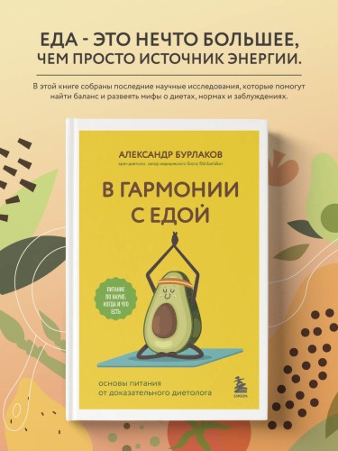 В гармонии с едой. Основы питания от доказательного диетолога
