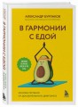 В гармонии с едой. Основы питания от доказательного диетолога