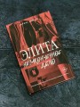 Элита. Незаконченное дело