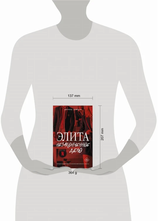 Элита. Незаконченное дело