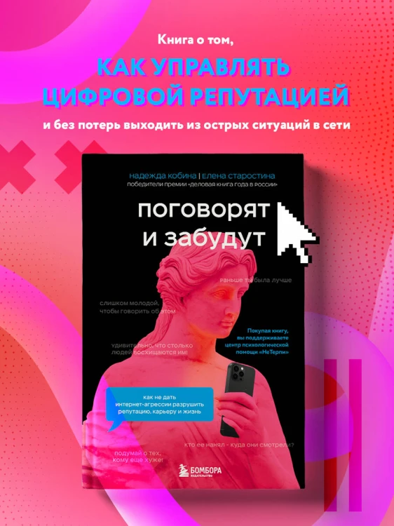 Поговорят и забудут. Как не дать интернет-агрессии разрушить репутацию, карьеру и жизнь