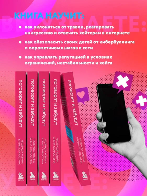 Поговорят и забудут. Как не дать интернет-агрессии разрушить репутацию, карьеру и жизнь