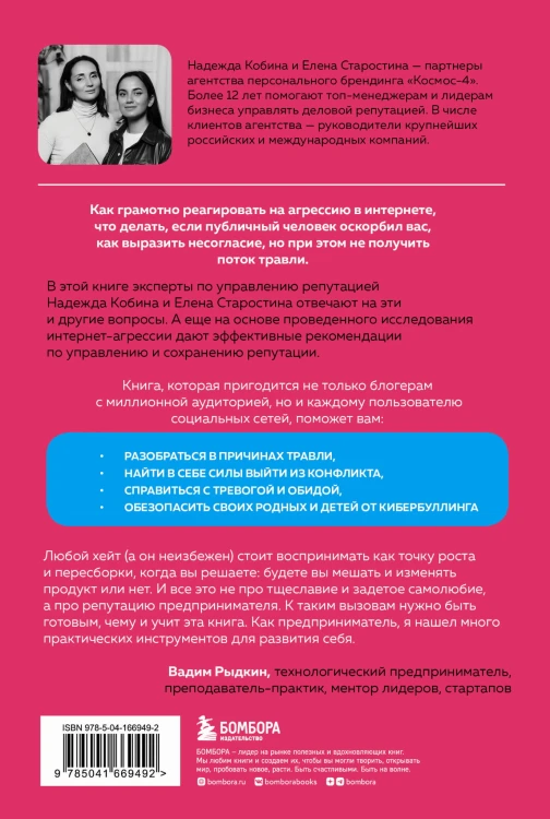Поговорят и забудут. Как не дать интернет-агрессии разрушить репутацию, карьеру и жизнь