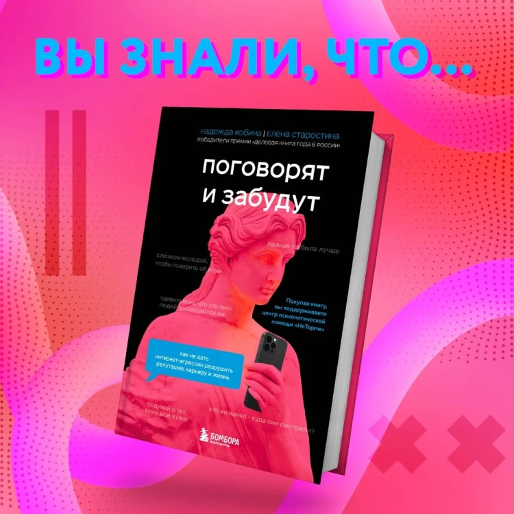 Поговорят и забудут. Как не дать интернет-агрессии разрушить репутацию, карьеру и жизнь
