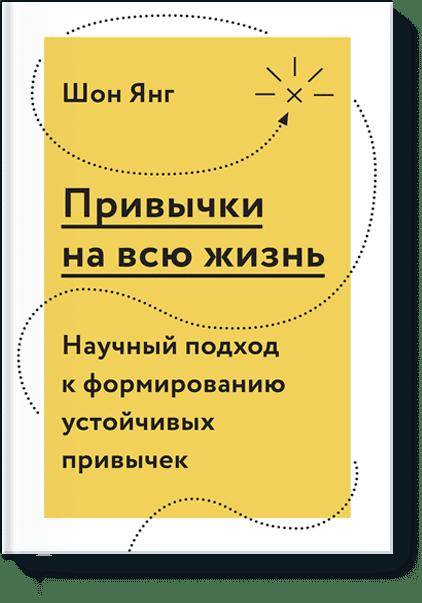 Привычки на всю жизнь. Научный подход к формированию устойчивых привычек