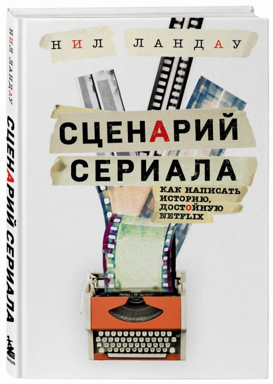 Сценарий сериала. Как написать историю, достойную Нетфликса