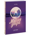 Магия утра. Дневник