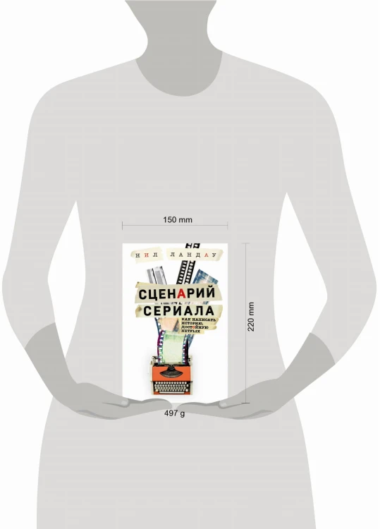 Сценарий сериала. Как написать историю, достойную Нетфликса
