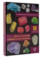 Драгоценные камни и минералы. Иллюстрированный гид с дополненной 3D-реальностью