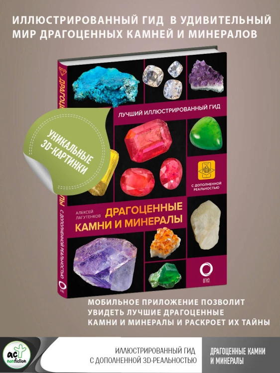 Драгоценные камни и минералы. Иллюстрированный гид с дополненной 3D-реальностью