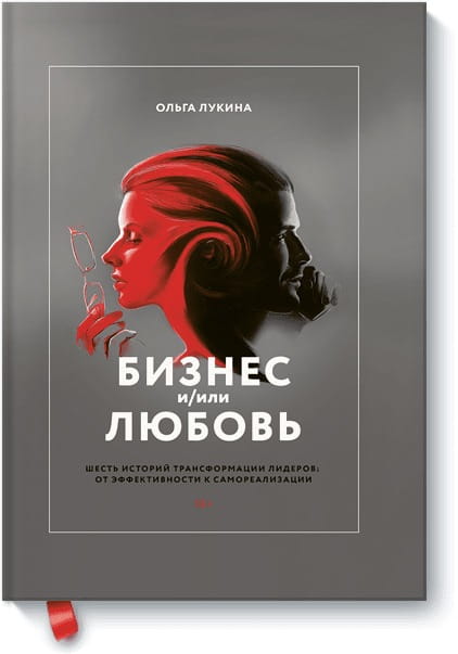 Бизнес и/или любовь. Шесть историй трансформации лидеров: от эффективности к самореализации