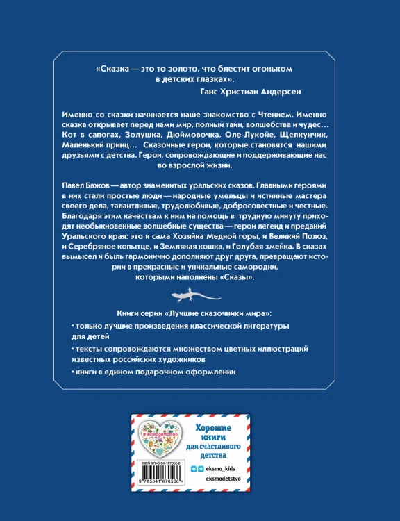 Сказы (ил. М. Митрофанова)