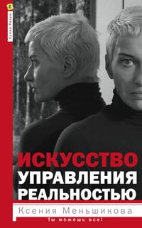 Искусство управления реальностью. Ты можешь всё