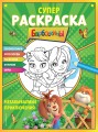 СУПЕР-раскраска и игры! Незабываемые приключения