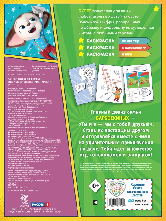 СУПЕР-раскраска и игры! Незабываемые приключения