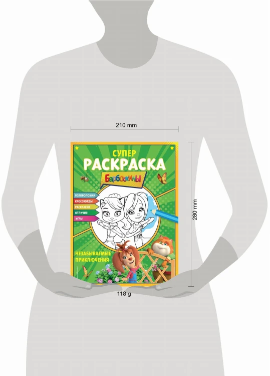 СУПЕР-раскраска и игры! Незабываемые приключения