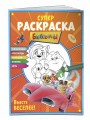 СУПЕР-раскраска и игры! Вместе веселее!