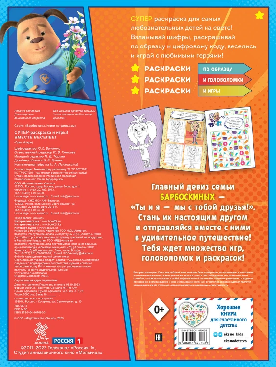 СУПЕР-раскраска и игры! Вместе веселее!