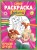 СУПЕР-раскраска и игры! Лучшие друзья