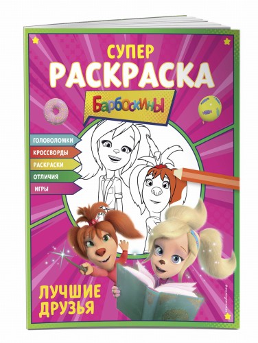 СУПЕР-раскраска и игры! Лучшие друзья