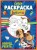 СУПЕР-раскраска и игры! Вперед, ребята