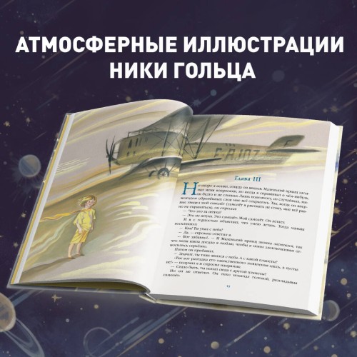 Маленький принц (ил. Н. Гольц)