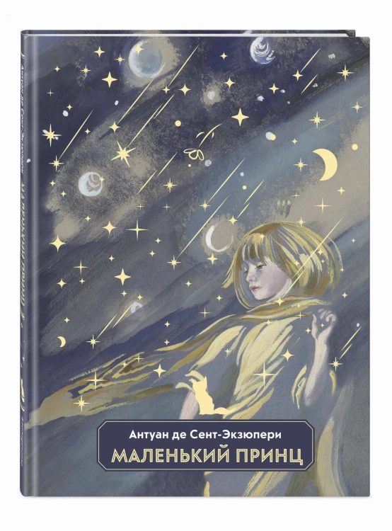 Маленький принц (ил. Н. Гольц)