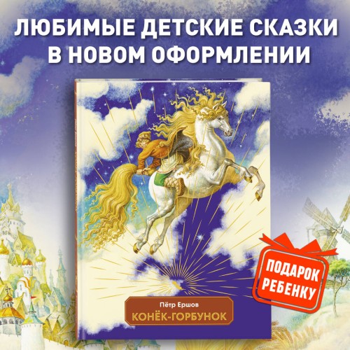 Конек-горбунок (ил. И. Егунов)