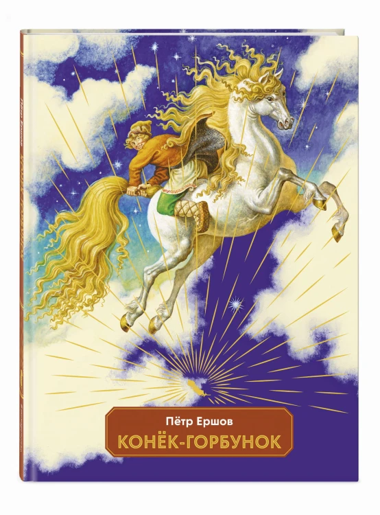 Конек-горбунок (ил. И. Егунов)