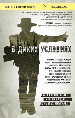 В диких условиях