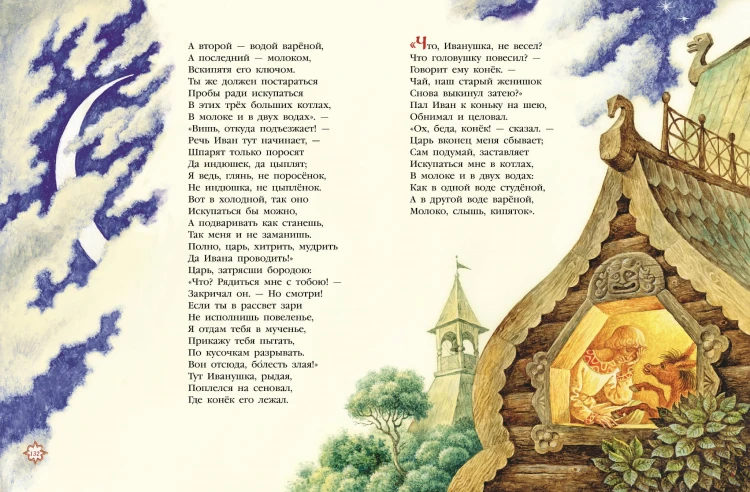 Конек-горбунок (ил. И. Егунов)