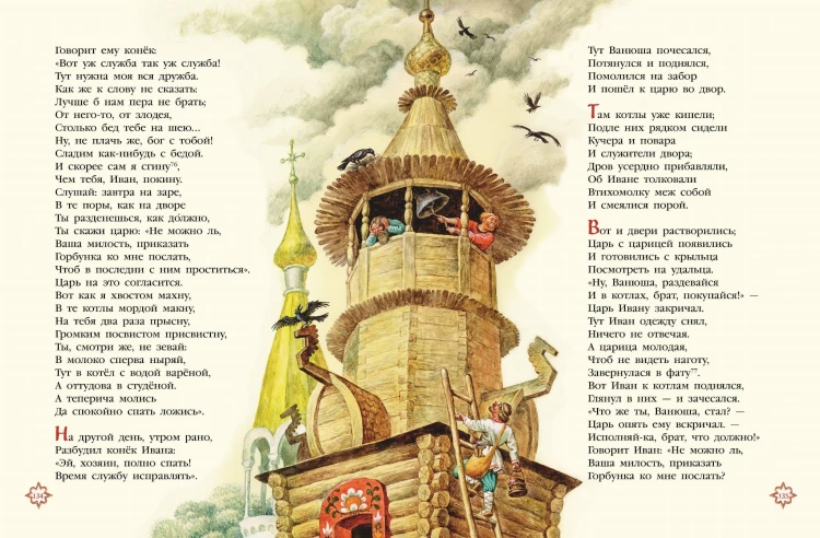 Конек-горбунок (ил. И. Егунов)