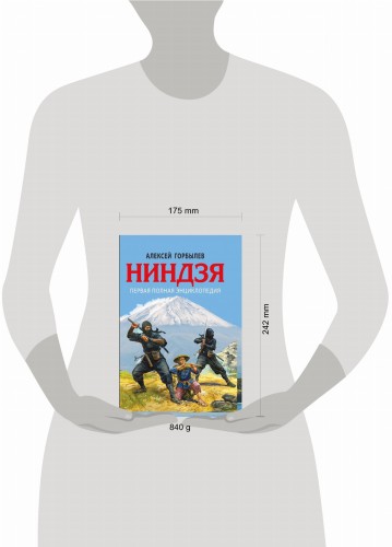 Ниндзя. Первая полная энциклопедия