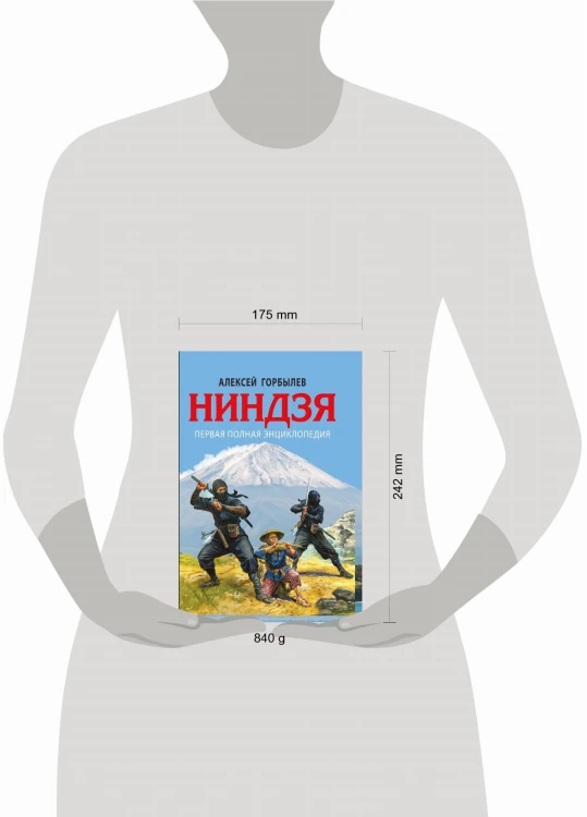 Ниндзя. Первая полная энциклопедия
